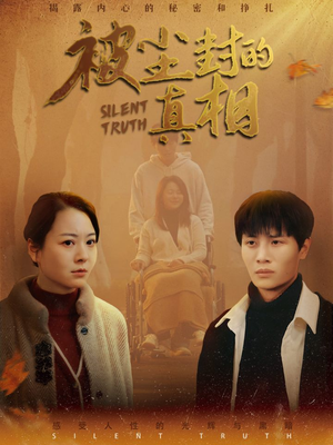 被尘封的真像（41集）短剧在哪里看