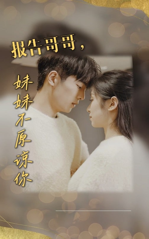 报告哥哥妹妹不原谅你（33集）好看的国产短剧