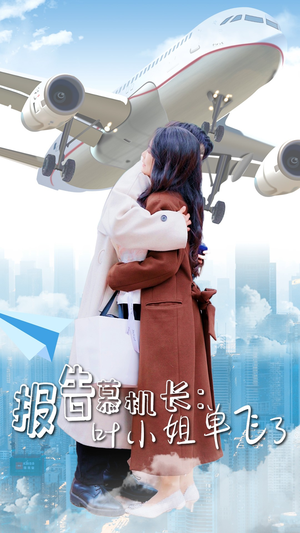 报告慕机长：叶小姐单飞了（70集）这部短剧我爱了