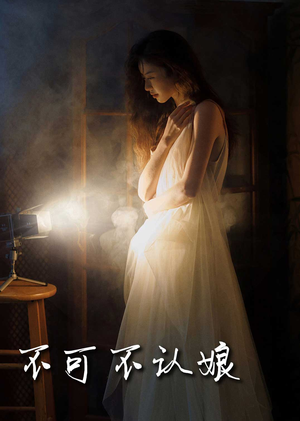 不可不认娘（32集）短剧解说热门