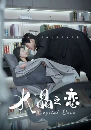 水晶之恋（65集）全网短剧抢先看