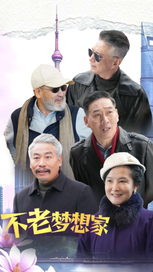 不老梦想家（48集）网上可以看吗
