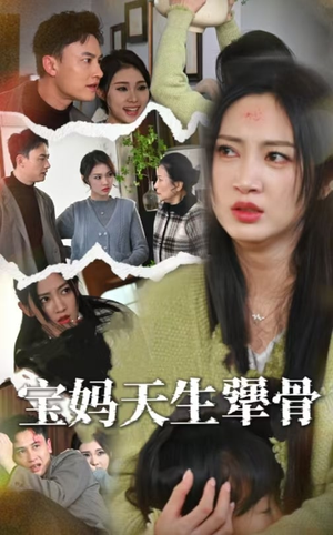 宝妈天生犟骨（32集）在线看免费版