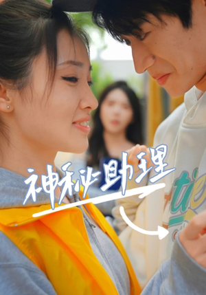 神秘助理（80集）李子园红果短剧免费看