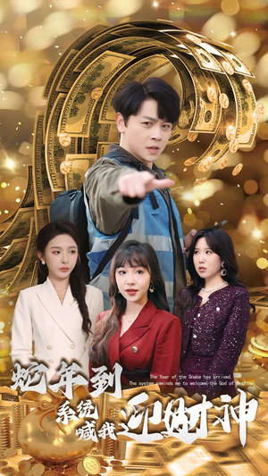 蛇年到系统喊我迎财神（45集）全剧免费观看
