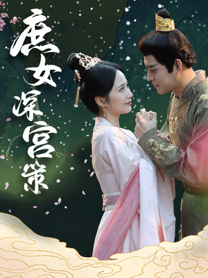 庶女深宫策（64集）抢先看热门短剧