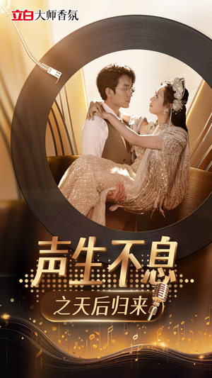 声生不息之天后归来（54集）全部免费看全集