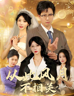 从此风月不相关（60集）火爆短剧来袭
