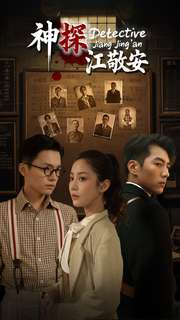 神探江敬安（60集）迅雷网盘观看
