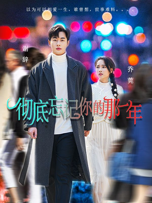 彻底忘记你的那一年（62集）第二季