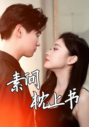 素问枕上书（60集）超级好看的短剧
