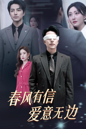 春风有信爱意无边（30集）穿越短剧推荐