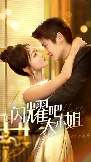 闪耀吧大小姐&曦光尽染星辰（55集）番茄免费短剧