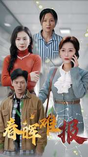 春晖难报（47集）口碑爆棚免费看