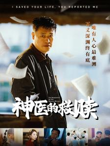 我救你命你举报我（56集）短剧上热门