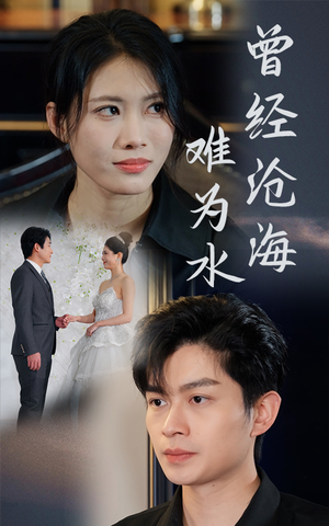 曾经沧海难为水（30集）精彩短剧又来了