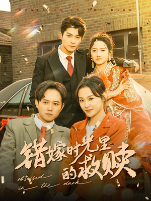 错嫁时光里的救赎（92集）第32集