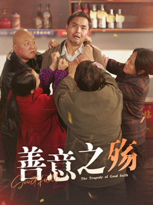 善意之殇（30集）爆火短剧推荐