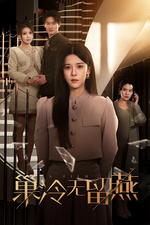 巢冷无留燕（30集）常回家看看短剧