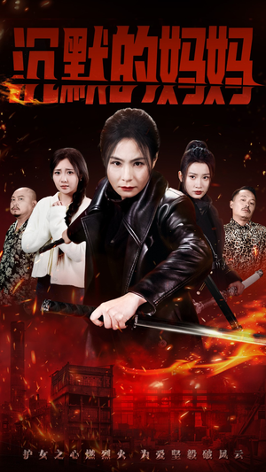 沉默的妈妈（49集）亿万短剧抢先看