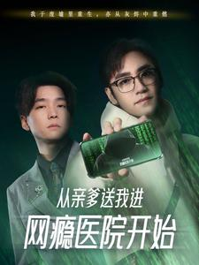 从亲爹送我进网瘾医院开始（35集）短剧太精彩