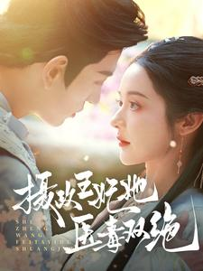 摄政王妃她医毒双绝（80集）海量短剧免费看