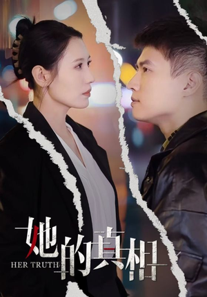 她的真相（30集）夸克网盘在线看