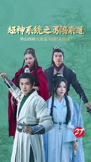超神系统之勇闯索道（32集）短剧