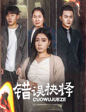 错误的抉择（58集）精彩短剧来了