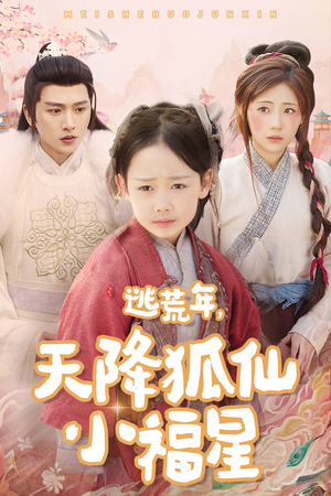 逃荒年天降狐仙小福星（57集）短剧排行榜