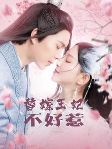替嫁王妃不好惹（42集）一口气追完短剧