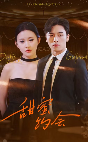 甜蜜约会（78集）热门短剧榜单