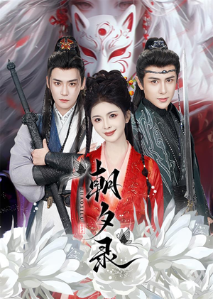 朝夕录（54集）全网短剧抢先看