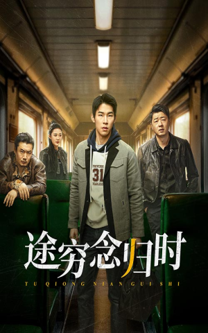 途穷念归时(36集) 途穷念归时(36集)分享好看短剧