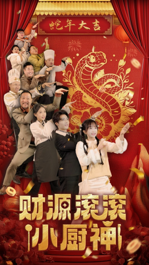 财源滚滚小厨神（61集）热门短剧排行榜