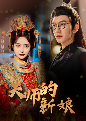 天师的新娘（63集）最近很火的短剧