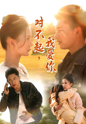 对不起，我爱你（35集）精彩短剧看全集
