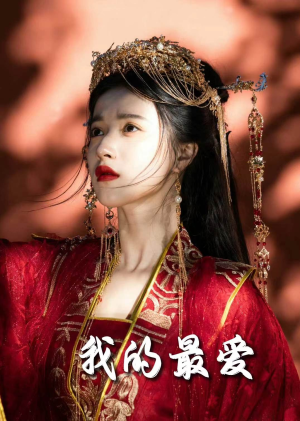 毒妃进阶录（60集）直接看到大结局