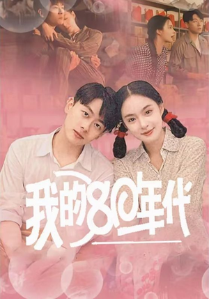 我的80年代（60集）短剧太精彩了