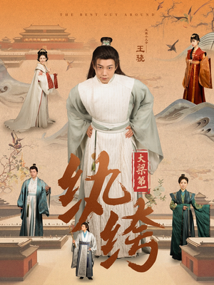 大梁第一纨绔（98集）男主角是谁