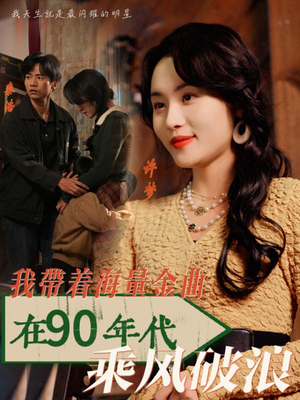 我带着海量金曲在90年代乘风破浪（34集）在哪看是免费的