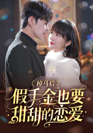掉马后假千金也要甜甜的恋爱（84集）悬疑短剧推荐