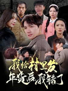 我给村里发年货后，我错了（51集）分享好看短剧