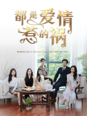 都是爱情惹的祸（76集）红果短剧看全集