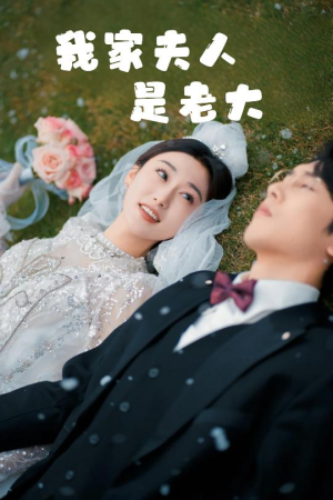 我家夫人是老大(41集) 我家夫人是老大(41集)免费短剧看全集