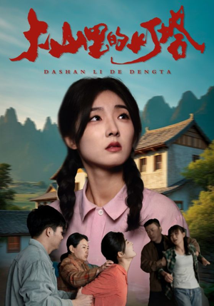 大山里的灯塔（31集）在线观看全集