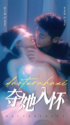 夺她入怀（71集）每日短剧追不停