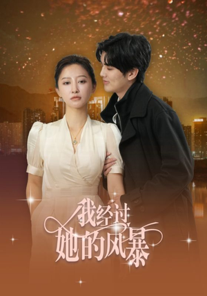 我经过她的风暴（30集）短剧爆款推荐