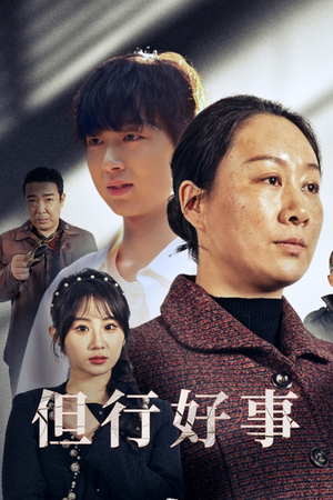 但行好事&勋章（54集）推荐热门短剧