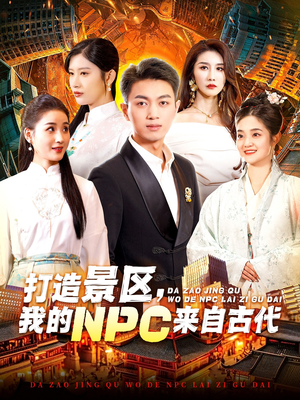 打造景区,我的NPC来自古代(95集) 打造景区,我的NPC来自古代(95集)免费全集短剧